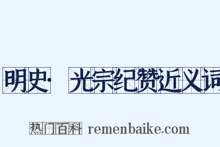 明史·光宗纪赞近义词是什么意思的图片